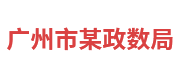 广州市某政数局政务大数据平台